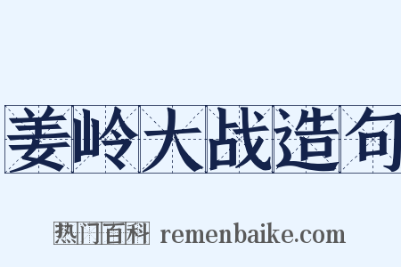姜岭大战造句是什么意思的图片